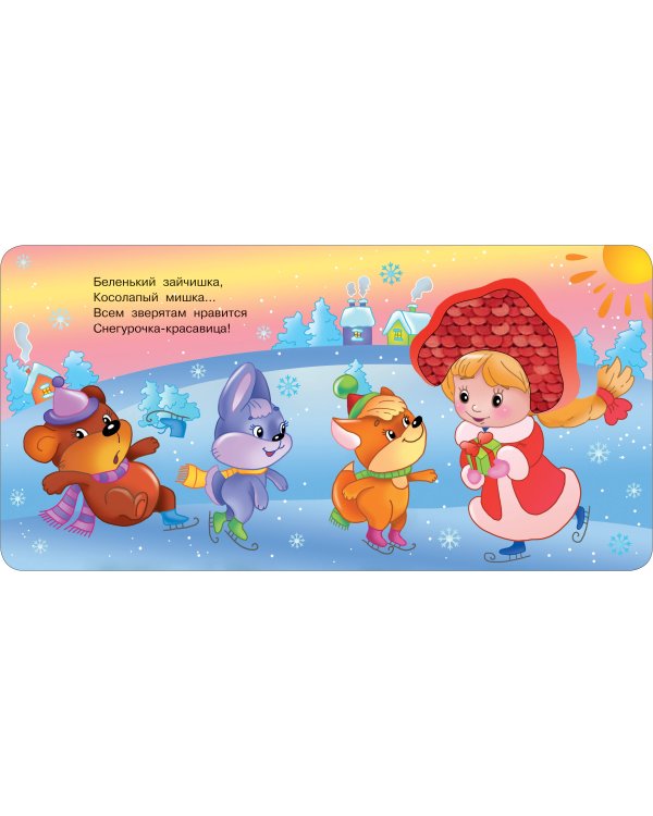 Зимняя история. Тактильная развивающая книга