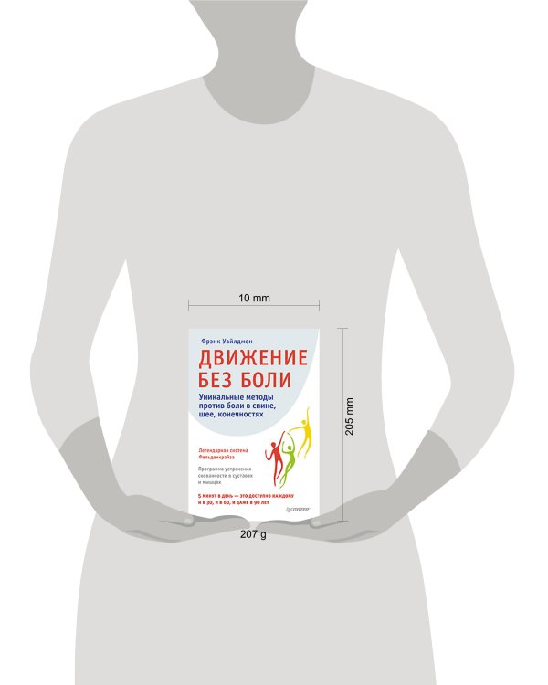 Дополнительное изображение книги «Движение без боли. Легендарная система Фельденкрайза»