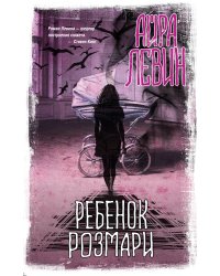 Ребенок Розмари