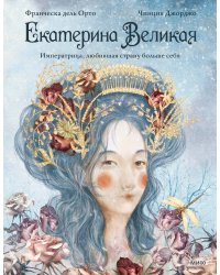 Екатерина Великая. Императрица, любившая страну больше себя (с иллюстрациями Francesca Dell’Orto)