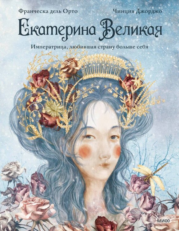 Обложка книги «Екатерина Великая. Императрица, любившая страну больше себя (с иллюстрациями Francesca Dell’Orto)» — Джорджо Чинция;дель Орто Франческа, ISBN 9785002811021