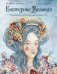 Обложка книги «Екатерина Великая. Императрица, любившая страну больше себя (с иллюстрациями Francesca Dell’Orto)» — Джорджо Чинция;дель Орто Франческа, ISBN 9785002811021