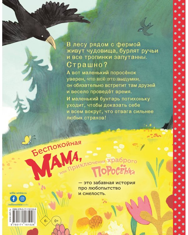 Беспокойная мама, или Приключения храброго поросёнка