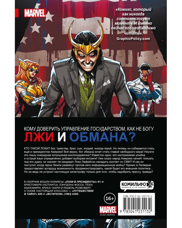 Локи в президенты