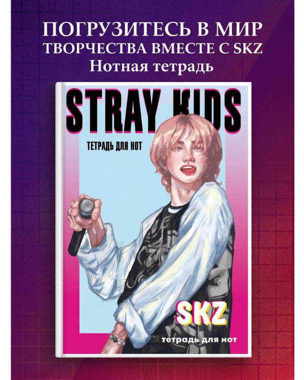 Тетрадь для нот. Stray Kids, Хенджин (12 л., А4, вертикальная, скрепка)