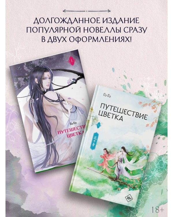 Путешествие цветка. Книга 1 (издание с суперобложкой)