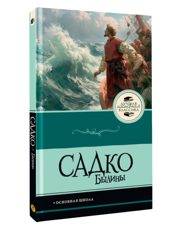 Дополнительное изображение книги «Садко. Былины»
