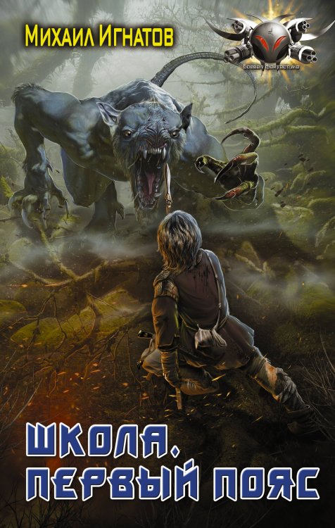 Боевая фантастика Школа. Первый пояс
