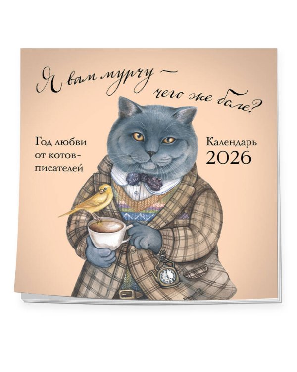 Я вам мурчу - чего же боле? Календарь настенный на 2026 год (300х300)