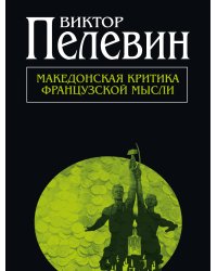 Македонская критика французской мысли