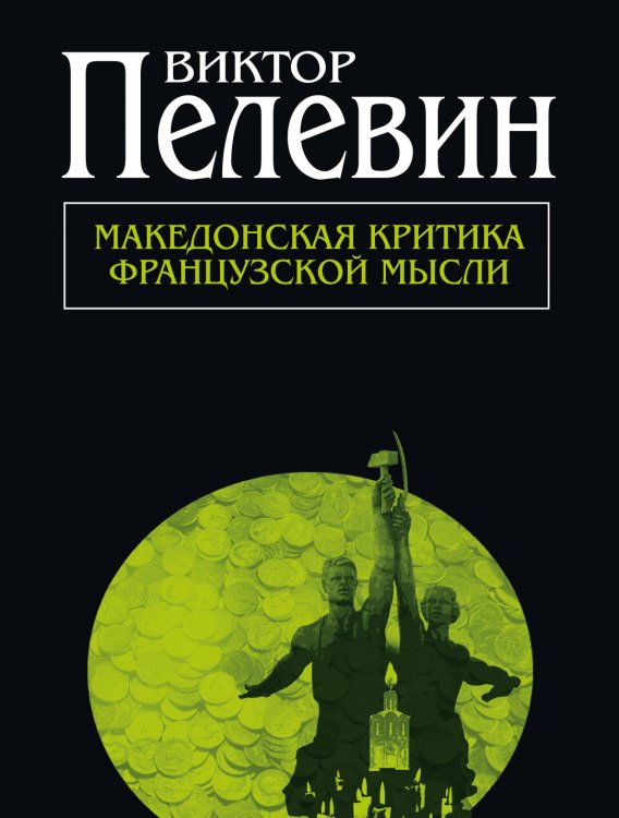 Обложка книги «Македонская критика французской мысли» — Пелевин Виктор Олегович, ISBN 9785699569052
