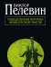 Обложка книги «Македонская критика французской мысли» — Пелевин Виктор Олегович, ISBN 9785699569052