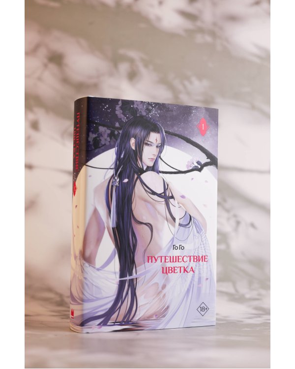 Путешествие цветка. Книга 1 (издание с суперобложкой)