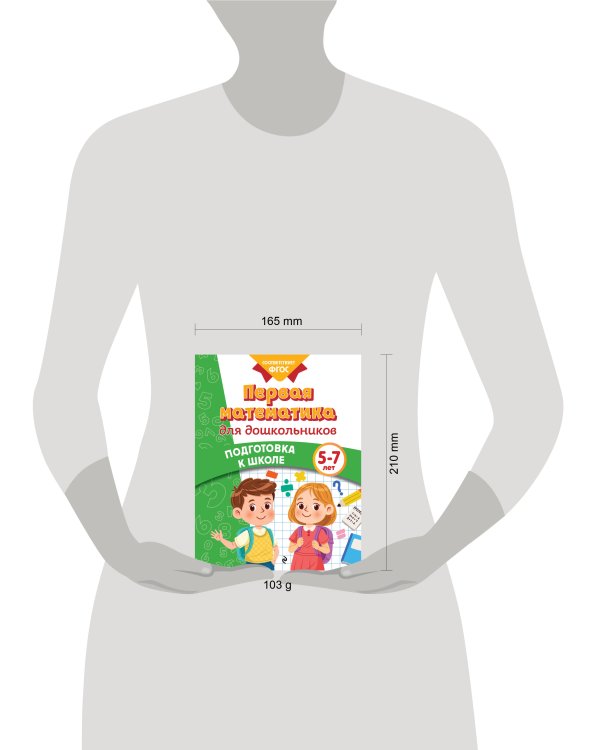 Первая математика для дошкольников