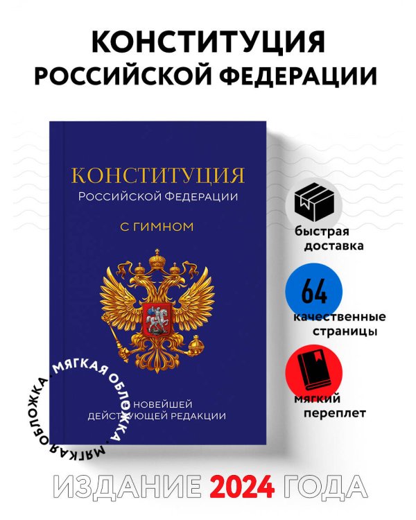 Конституция Российской Федерации. В новейшей действующей редакции с гимном (офсет)