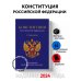 Конституция Российской Федерации. В новейшей действующей редакции с гимном (офсет)