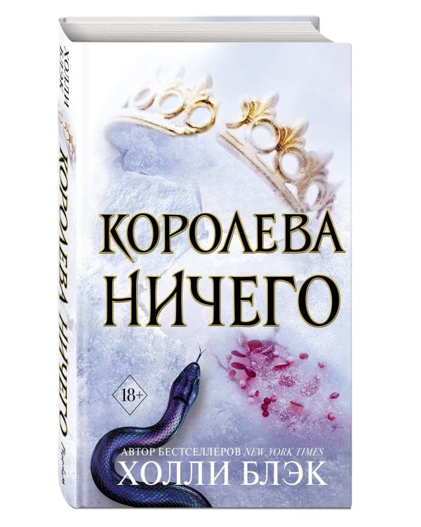 Дополнительное изображение книги «Воздушный народ. Королева ничего (#3)»