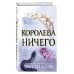 Дополнительное изображение книги «Воздушный народ. Королева ничего (#3)»