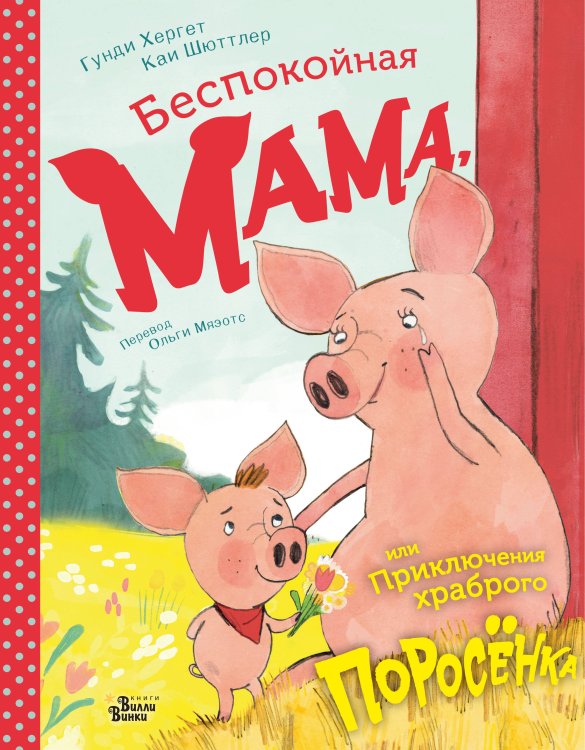 Книжки про маму Беспокойная мама, или Приключения храброго поросёнка