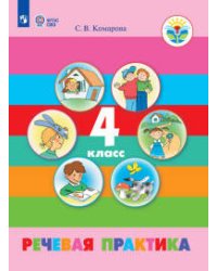 Комарова. Речевая практика. 4 кл. Учебник. /обуч. с интеллектуальными нарушениями/ (ФГОС ОВЗ)