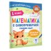 Тренажерный класс Математика с самопроверкой. Решение задач. 1 класс.