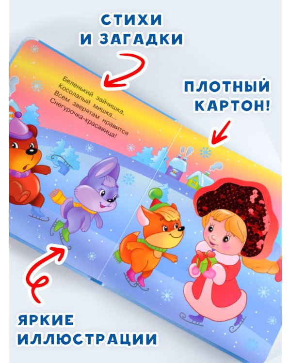 Зимняя история. Тактильная развивающая книга