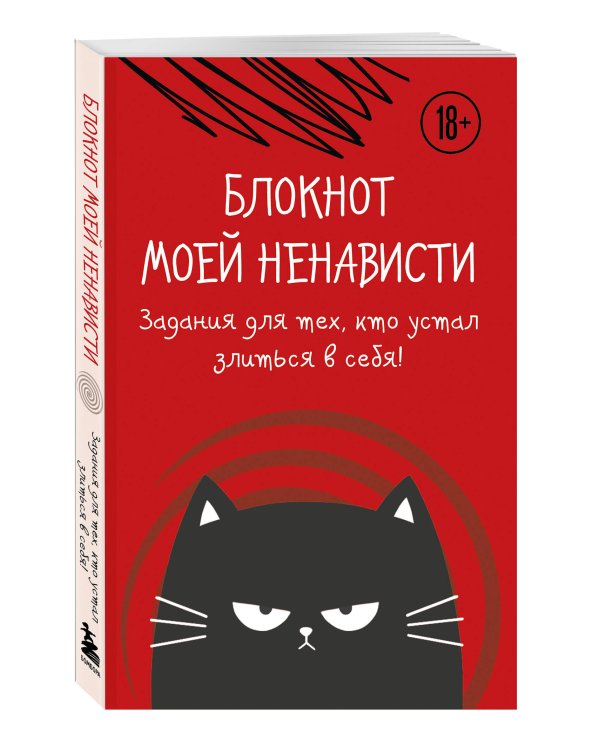 Блокнот моей ненависти. Задания для тех, кто устал злиться в себя!