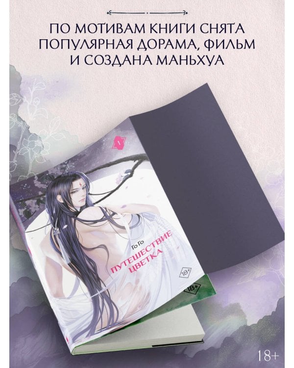 Путешествие цветка. Книга 1 (издание с суперобложкой)