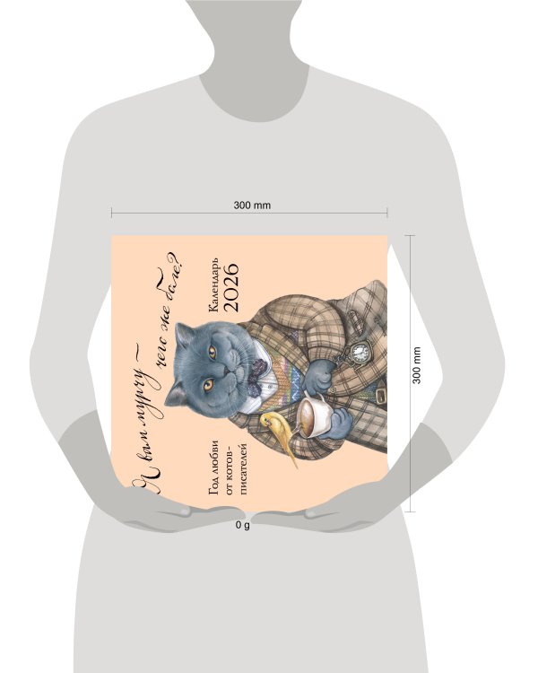 Я вам мурчу - чего же боле? Календарь настенный на 2026 год (300х300)