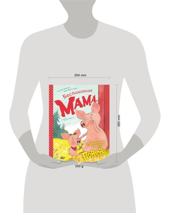 Беспокойная мама, или Приключения храброго поросёнка