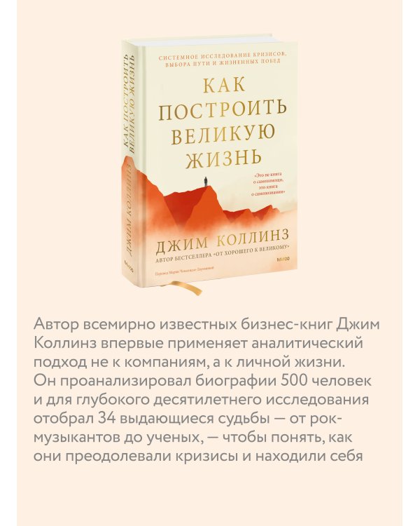 Дополнительное изображение книги «Как построить великую жизнь. Системное исследование кризисов, выбора пути и жизненных побед»