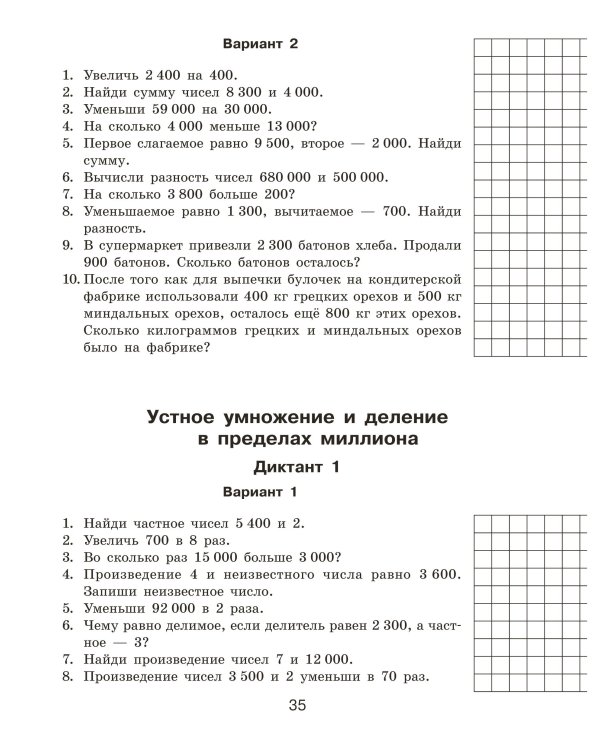 Математические диктанты. Устный счёт. 4-й класс