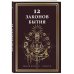 Дополнительное изображение книги «12 Законов бытия»