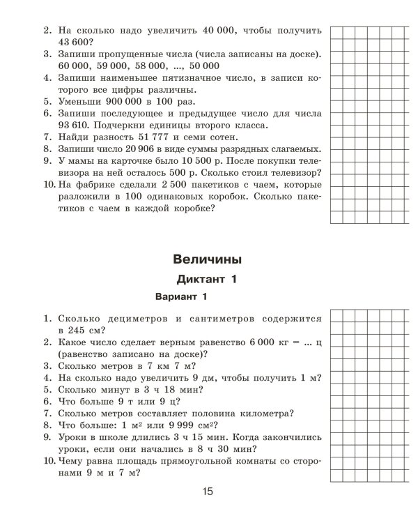 Математические диктанты. Устный счёт. 4-й класс