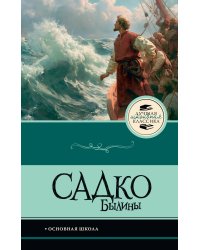 Садко. Былины