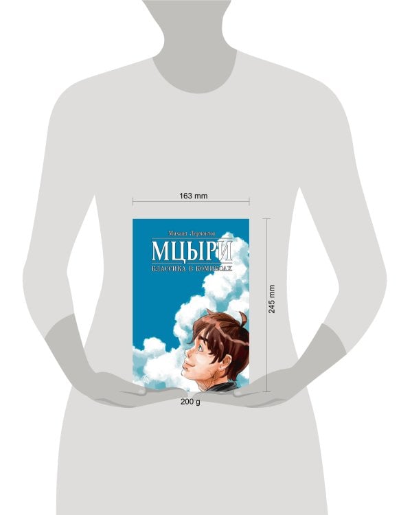 Дополнительное изображение книги «Классика в комиксах. Лермонтов. Мцыри»