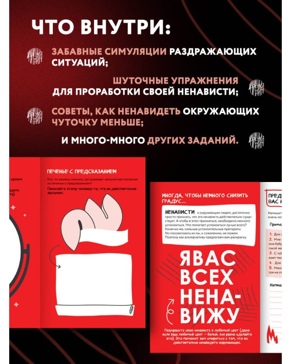 Блокнот моей ненависти. Задания для тех, кто устал злиться в себя!
