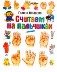 Считаем на пальчиках