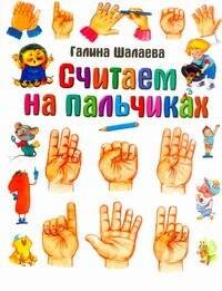 Обложка книги «Считаем на пальчиках» — Шалаева Галина Петровна, ISBN 9785170612093