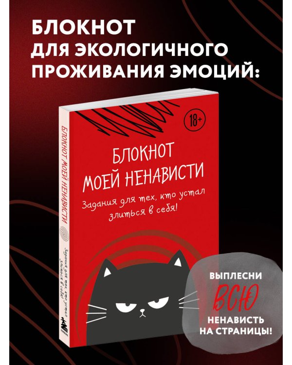 Блокнот моей ненависти. Задания для тех, кто устал злиться в себя!