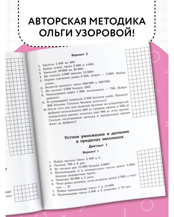 Математические диктанты. Устный счёт. 4-й класс