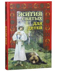 Жития святых для детей