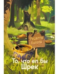 Рецепты болота. То, что ел бы Шрек