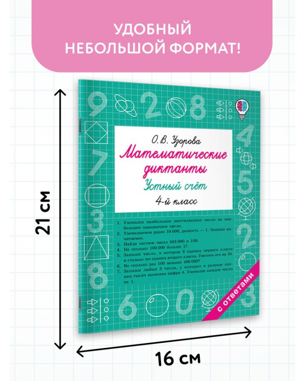 Математические диктанты. Устный счёт. 4-й класс