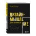 Бизнес-мышление. Книги о нестандартных подходах к решению бизнес-задач Дизайн-мышление для бизнеса: проверенный подход к созданию устойчивой среды для инноваций
