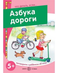 Азбука дороги. Поговорите с ребенком об этом. 5+