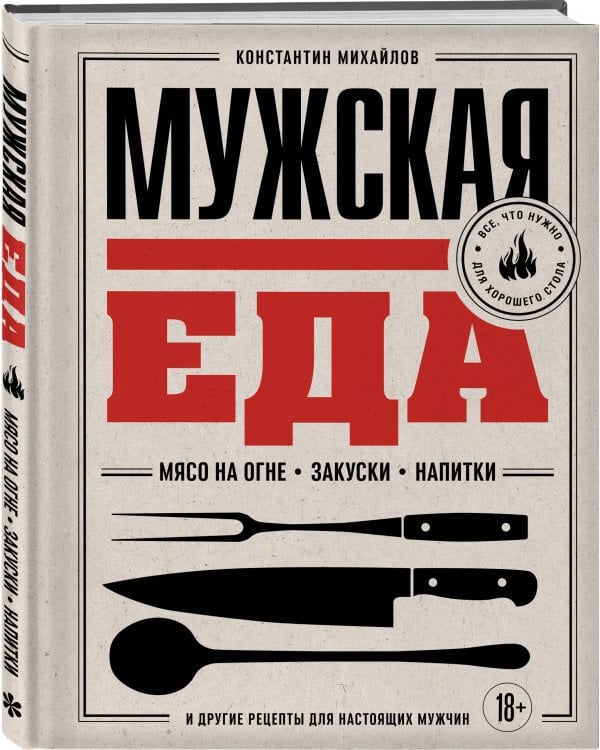 Дополнительное изображение книги «Мужская еда. Мясо на огне, закуски, напитки и другие рецепты для настоящих мужчин»