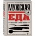 Дополнительное изображение книги «Мужская еда. Мясо на огне, закуски, напитки и другие рецепты для настоящих мужчин»