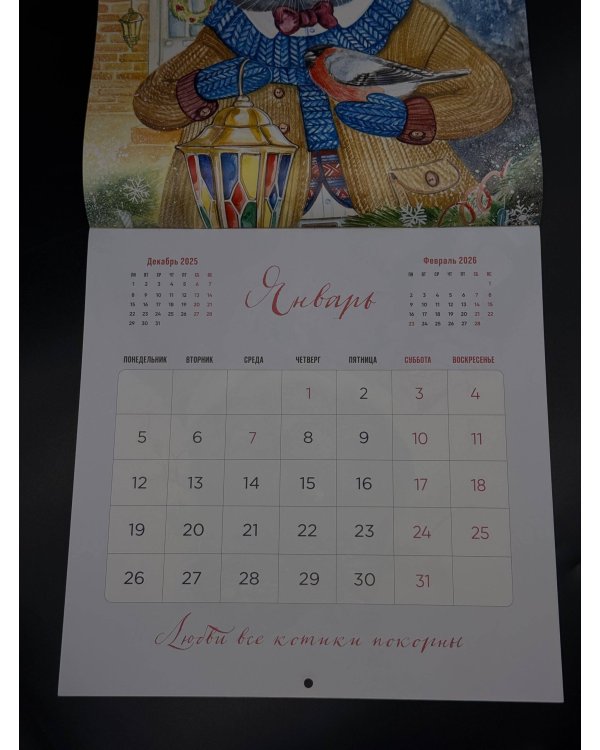Я вам мурчу - чего же боле? Календарь настенный на 2026 год (300х300)