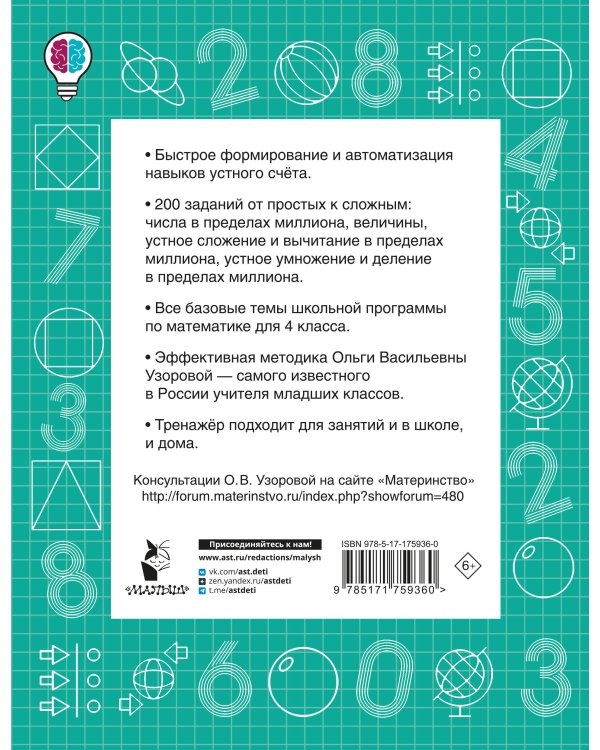 Математические диктанты. Устный счёт. 4-й класс